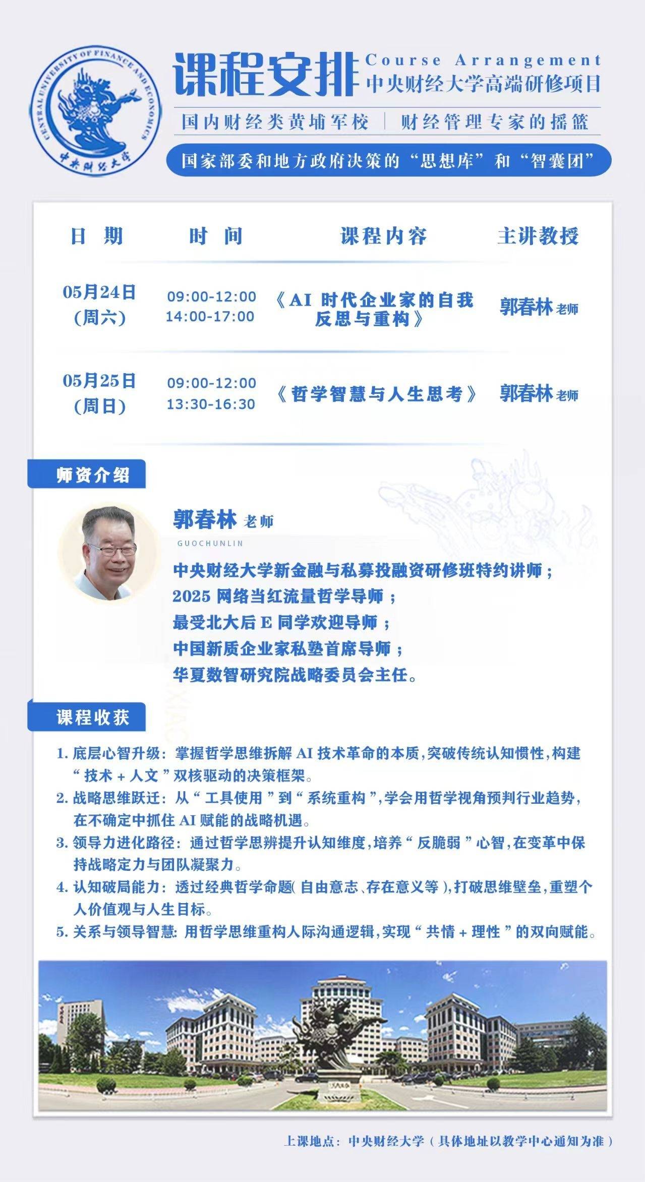 【金融财经】中央财经大学高端研修项目