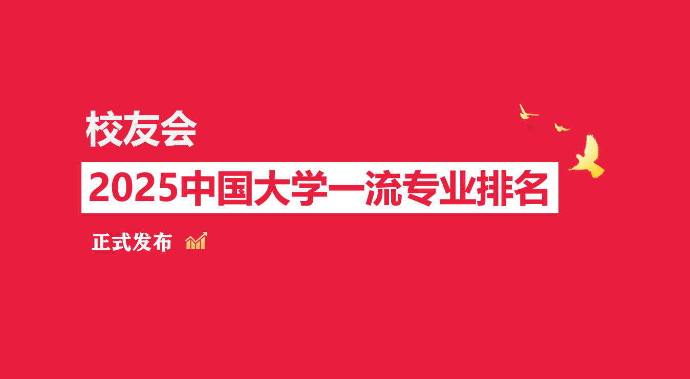 校友会2025山西财经大学专业排名,金融学全国第十四