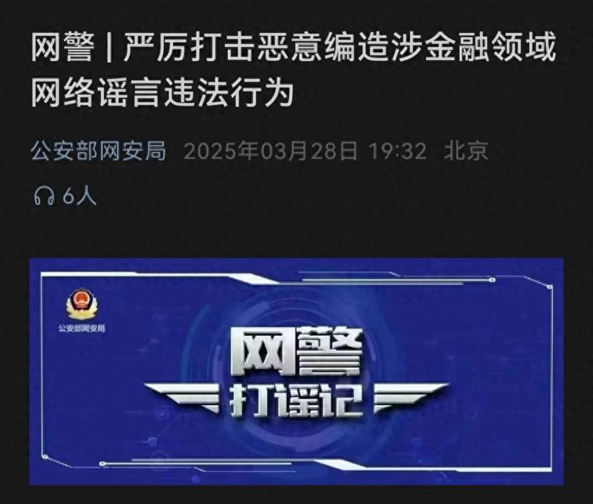 网警重拳打击网络谣言,保障金融安全!