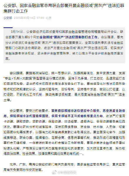 公安部、国家金融监管总局:打击金融领域黑灰产违法犯罪集群