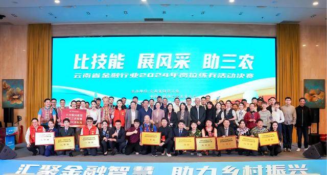 “技能比武展风采 金融助力三农兴”——云南金融行业岗位技能决赛圆满收官