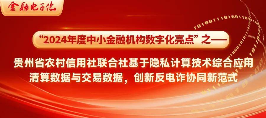 2024中小金融机构数字化亮点 | 贵州省农村信用社联合社基于隐私计算技术综合应用清算数据与交易数据,创新反电诈协同新范式