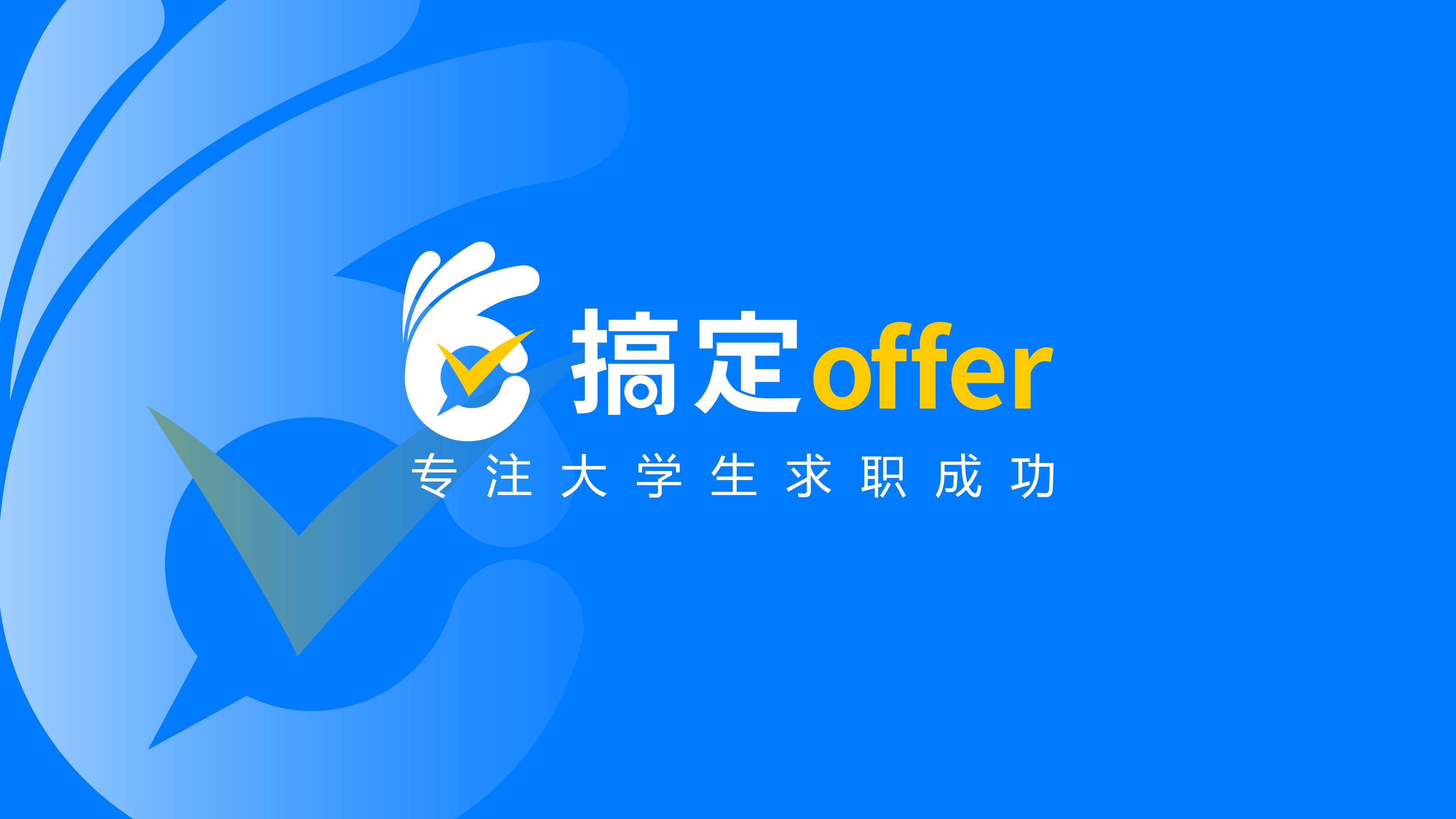 【搞定offer】金融专业适合的国央企