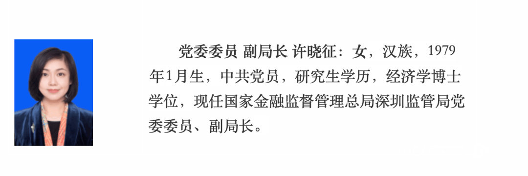 女经济学博士,出任深圳金融监管局副局长!