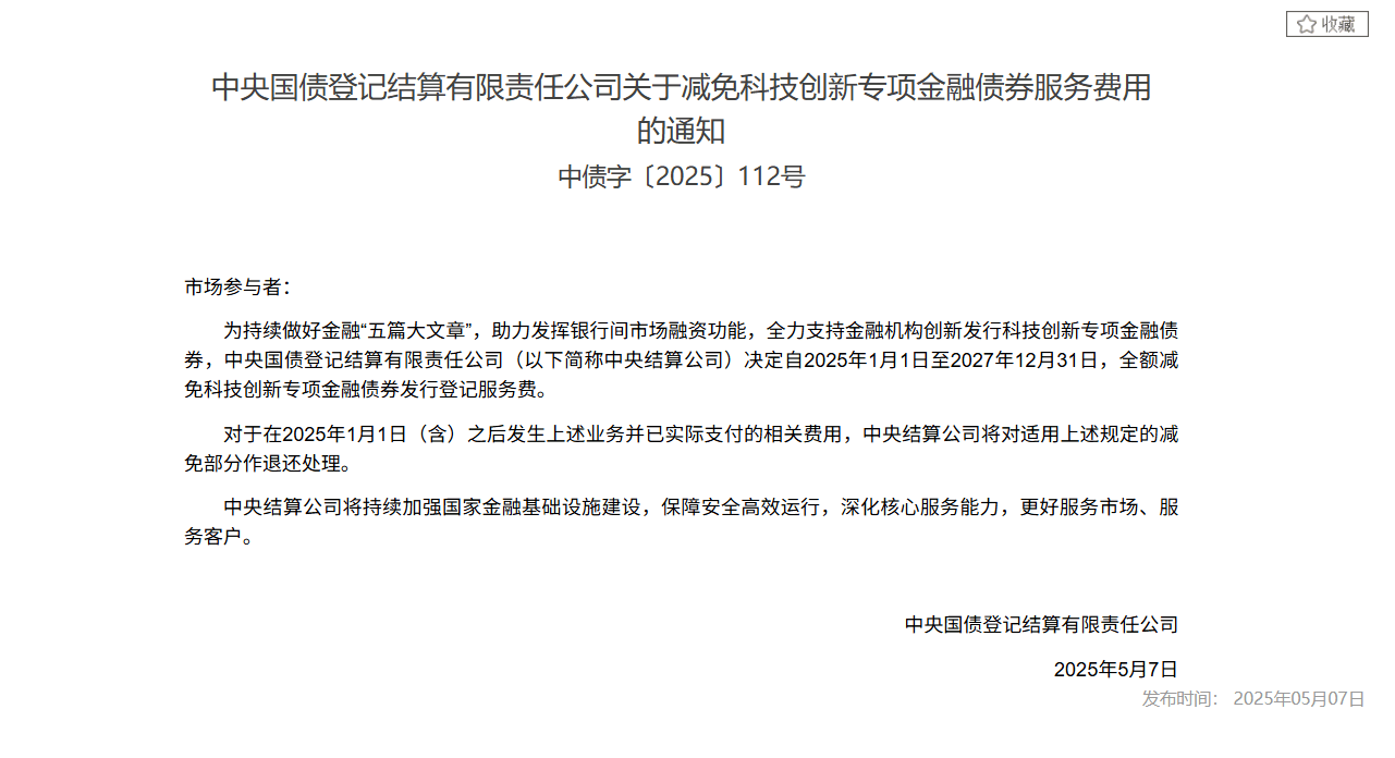 中央结算公司:全额减免科技创新专项金融债券发行登记服务费