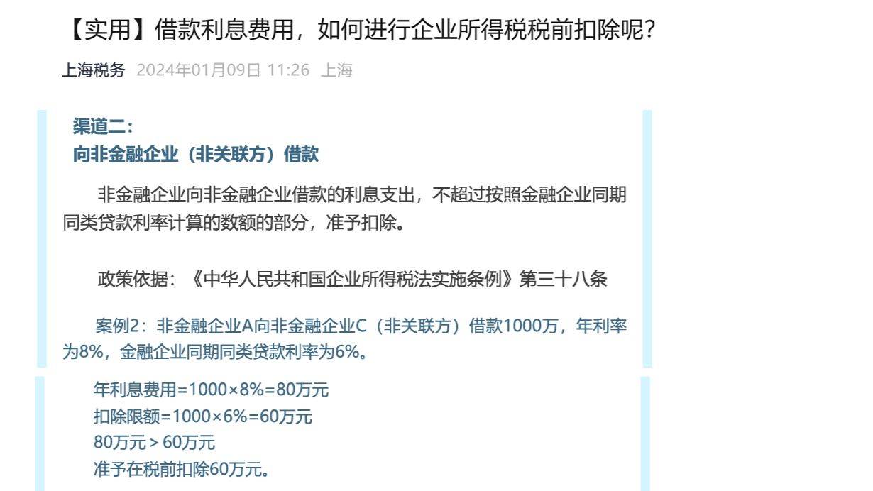 非金融机构借款 税前利息扣除的正确方法
