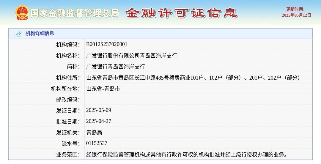 广发银行股份有限公司青岛西海岸支行颁发金融许可证,发证日期2025年5月9日