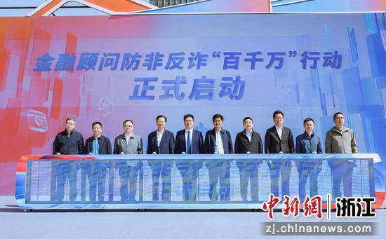 金融向善护民生 浙江启动金融顾问防非反诈“百千万”行动