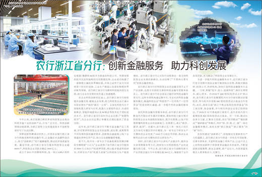 农行浙江省分行:创新金融服务 助力科创发展