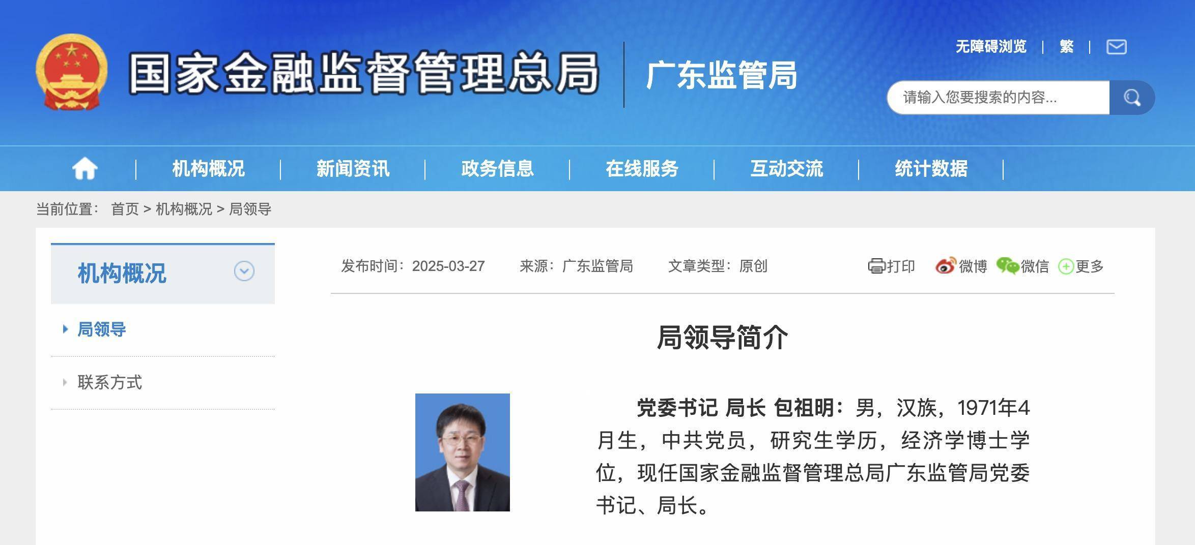 包祖明任广东金融监管局局长！曾执掌浙江、深圳金融监管工作