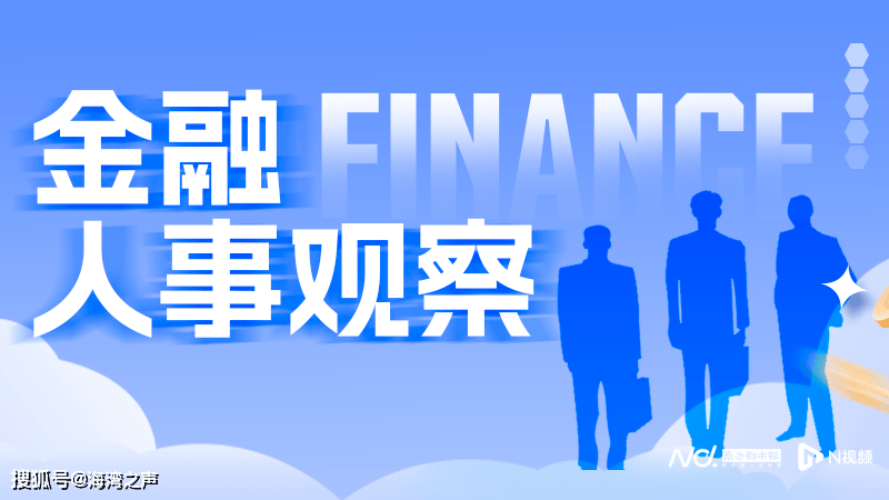 最新消息:多家银行一把手触及60岁“红线”,金融业或迎高管更替潮