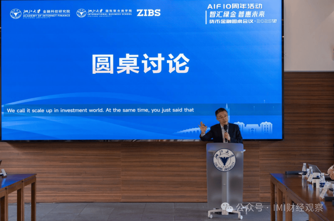 货币金融圆桌会议•2025春在海宁举行 专家热议绿色普惠金融