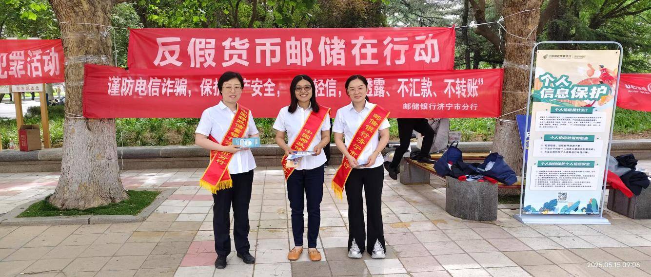 邮储银行济宁市分行开展反假货币宣传 筑牢金融安全防线