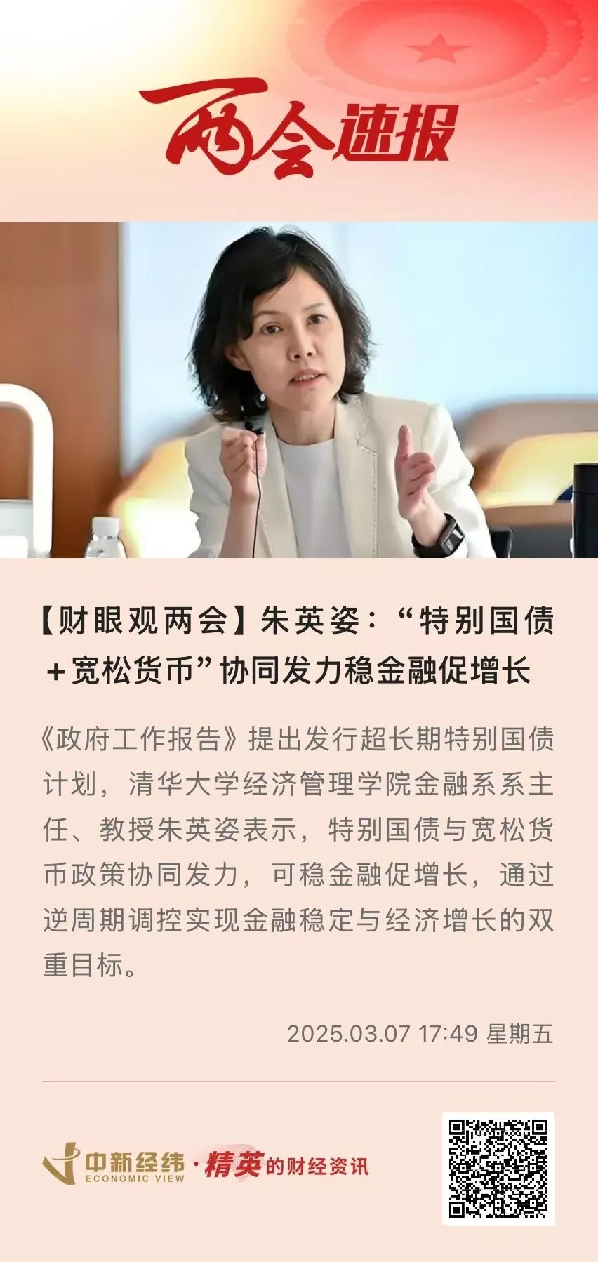 朱英姿:“特别国债+宽松货币”协同发力稳金融促增长丨清华经管说
