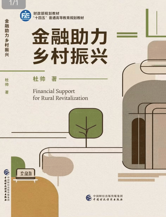 杜帅新作:《金融助力乡村振兴》(一)——聚焦农村现状