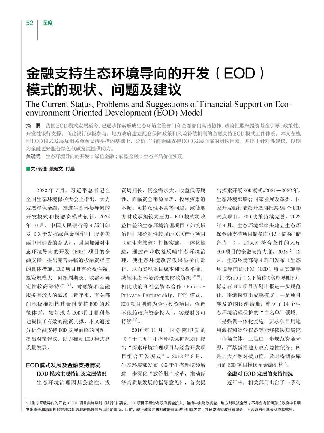 金融支持生态环境导向的开发(EOD)模式的现状、问题及建议