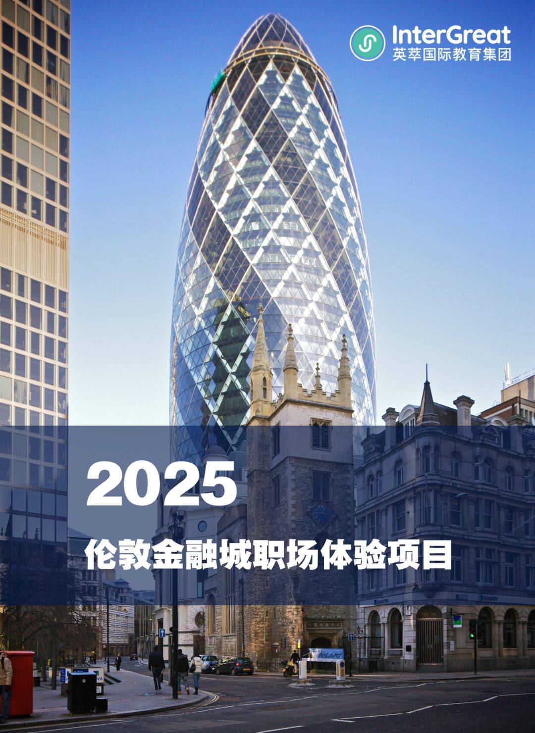 简历“镀金”更要“炼金”!伦敦金融城职场体验,你准备好了吗?