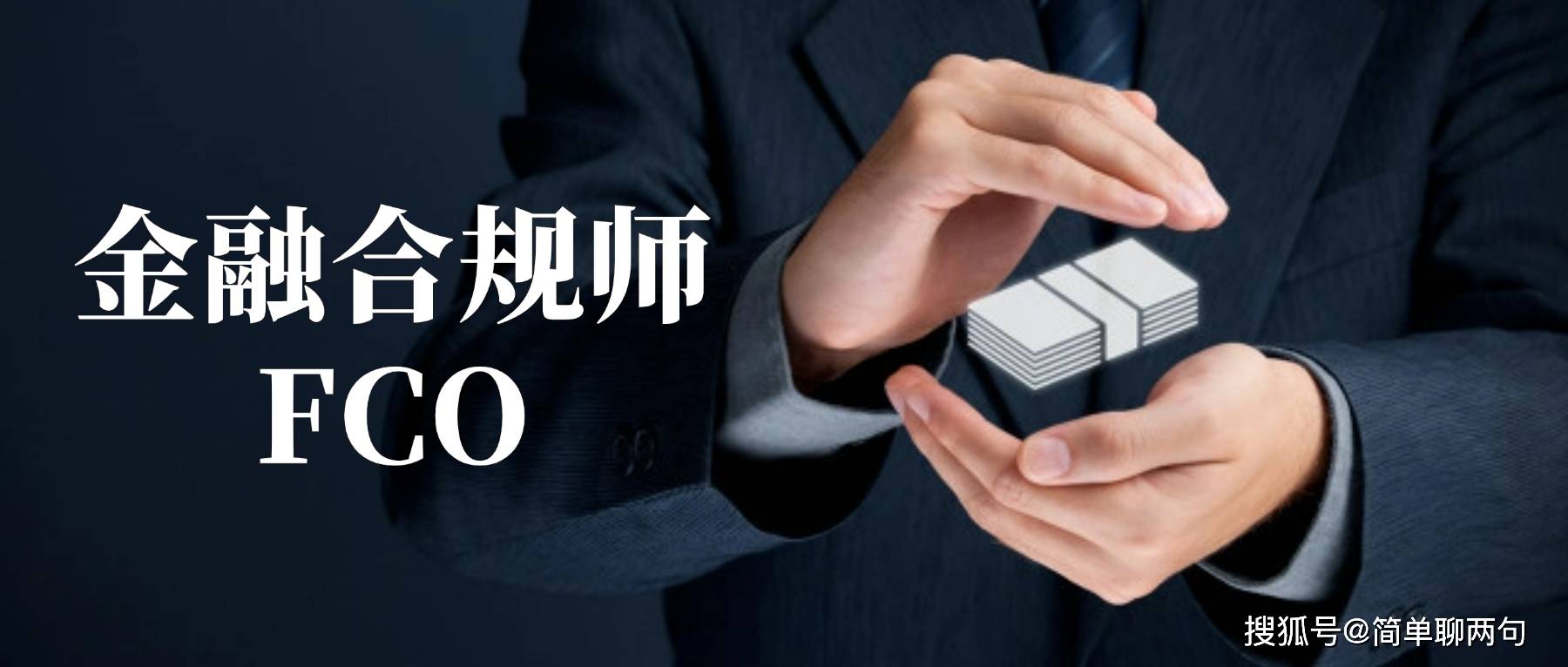 金融合规师FCO在国内金融行业应用多吗