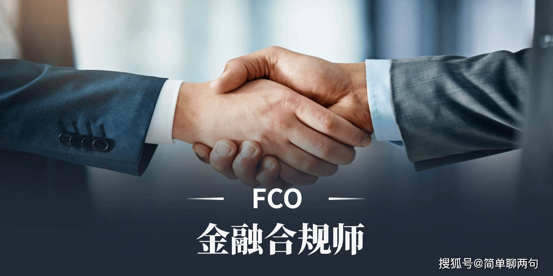 金融合规师FCO在国内金融行业应用多吗