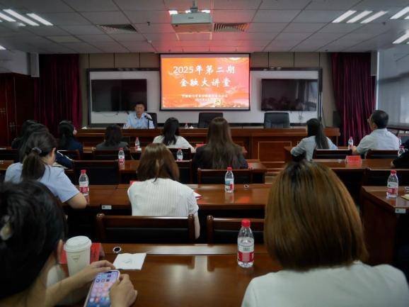 智汇金融强动能 赋能发展谱新章——厦门市委金融办成功举办2025年第二期金融大讲堂