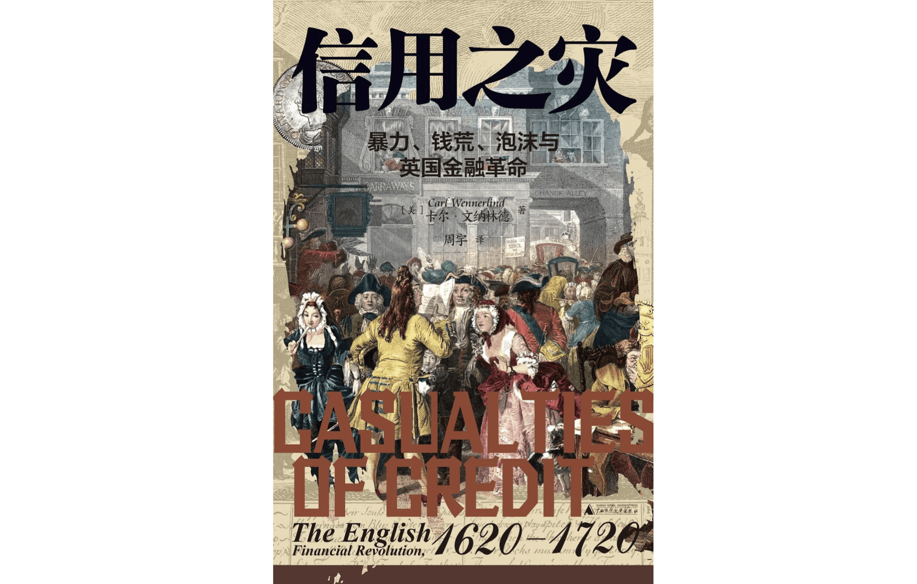 金融炼金术的奇迹与泡沫：信用工具如何改写世界历史？