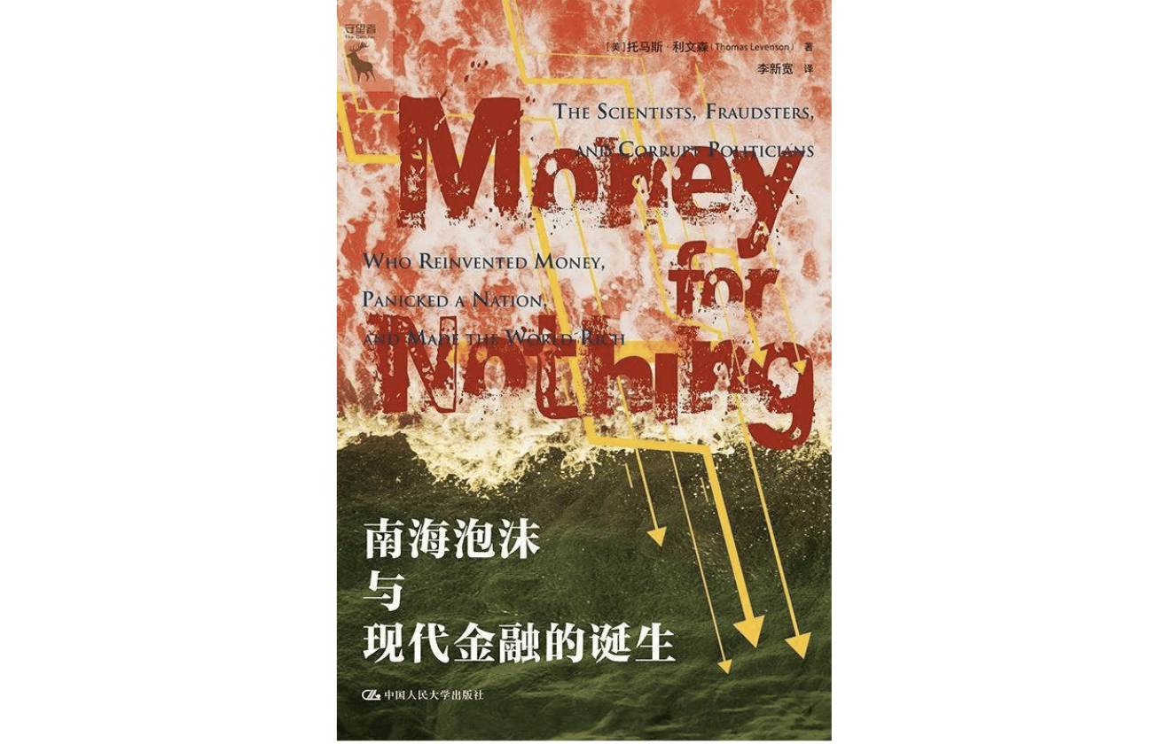 金融炼金术的奇迹与泡沫：信用工具如何改写世界历史？