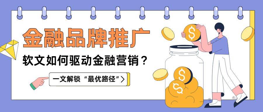 软文营销如何驱动金融行业增长:实现行业赋能的 “最优路径”,媒介盒子分享