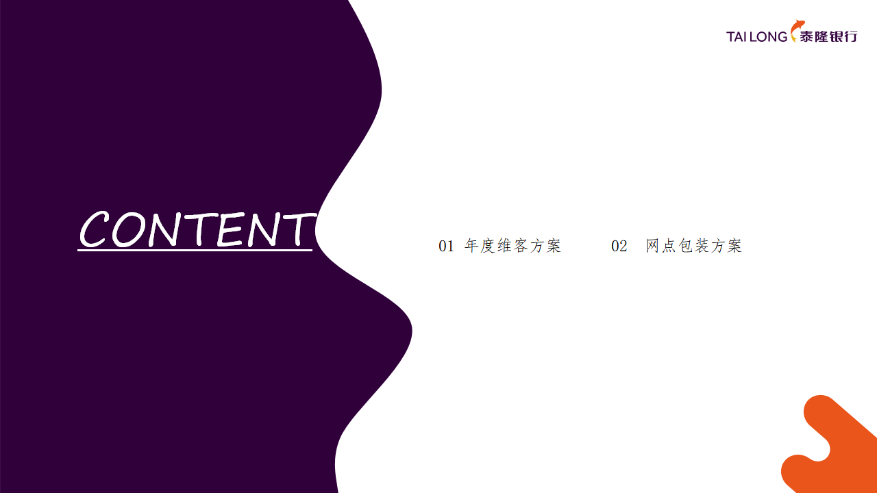 商业银行一线城市支行营销运营方案【金融】【银行营销】【银行运营】