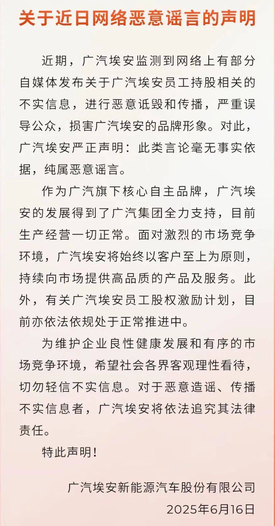 员工持股爆雷？广汽埃安回应：纯属恶意谣言