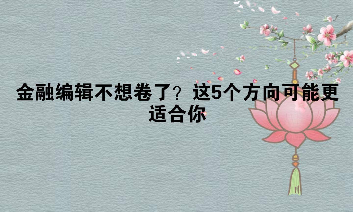 金融编辑不想卷了?这5个方向可能更适合你