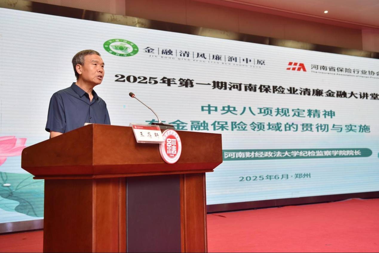 河南省保险行业协会举办2025年第一期清廉金融大讲堂