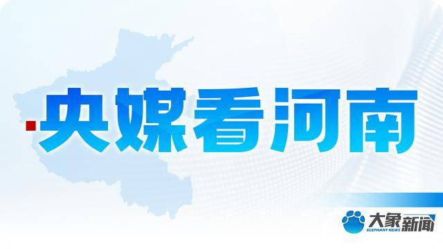 央媒看河南 | 关注河南金融服务创新等内容