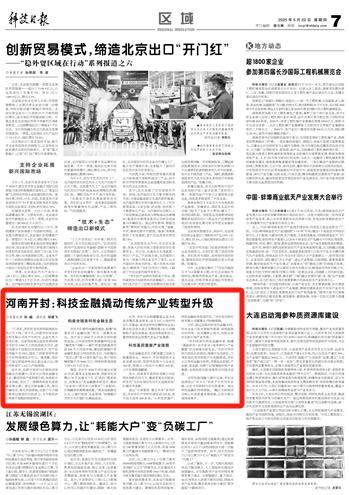 河南开封:科技金融撬动传统产业转型升级