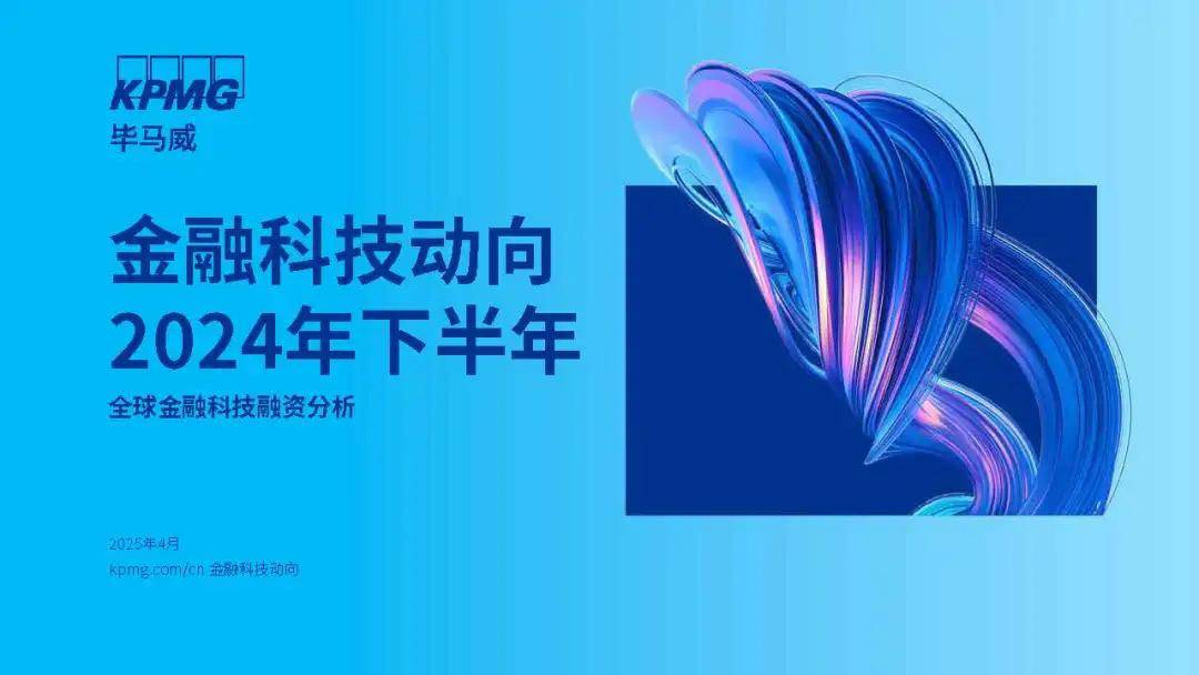 毕马威发布《金融科技动向2024年下半年》报告:挑战与机遇并存,金融科技投资复苏前景渐明
