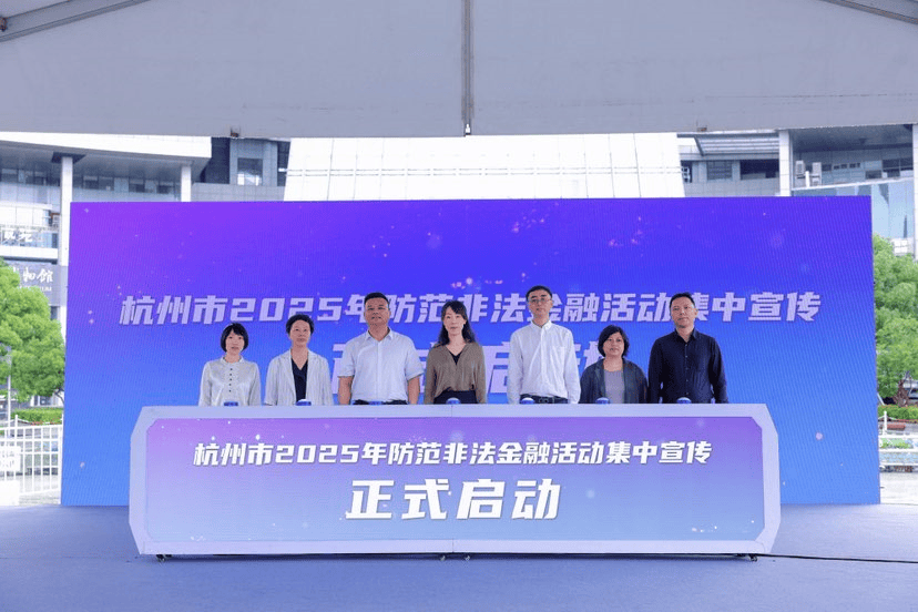杭州启动2025防范非法金融宣传月，平安银行杭州分行创新宣教守护群众“钱袋子”