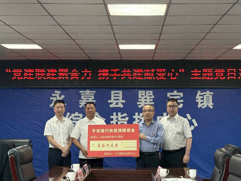 平安银行杭州分行:党建领航聚合力 金融赋能促共富