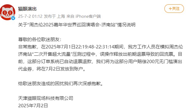 凌晨紧急道歉:退款并且赔偿!