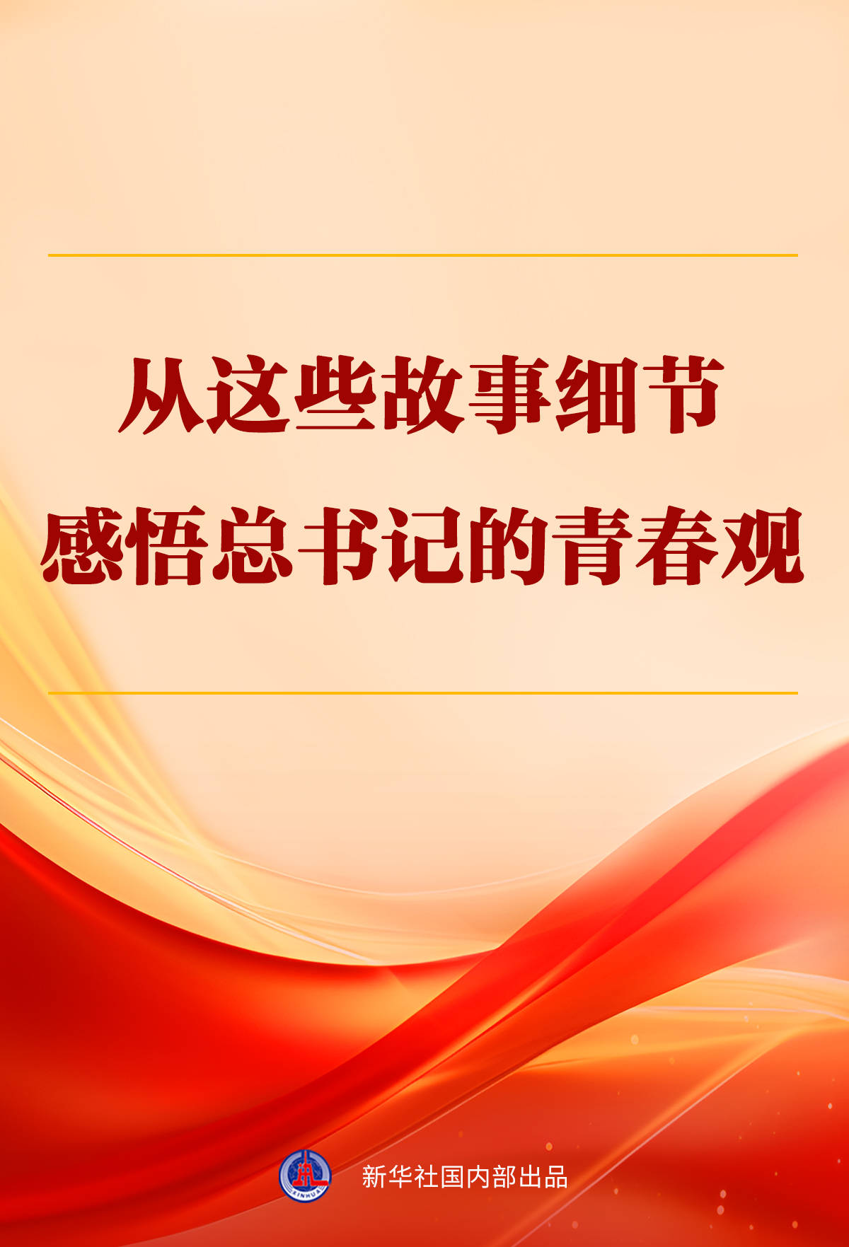 从这些故事细节感悟总书记的青春观