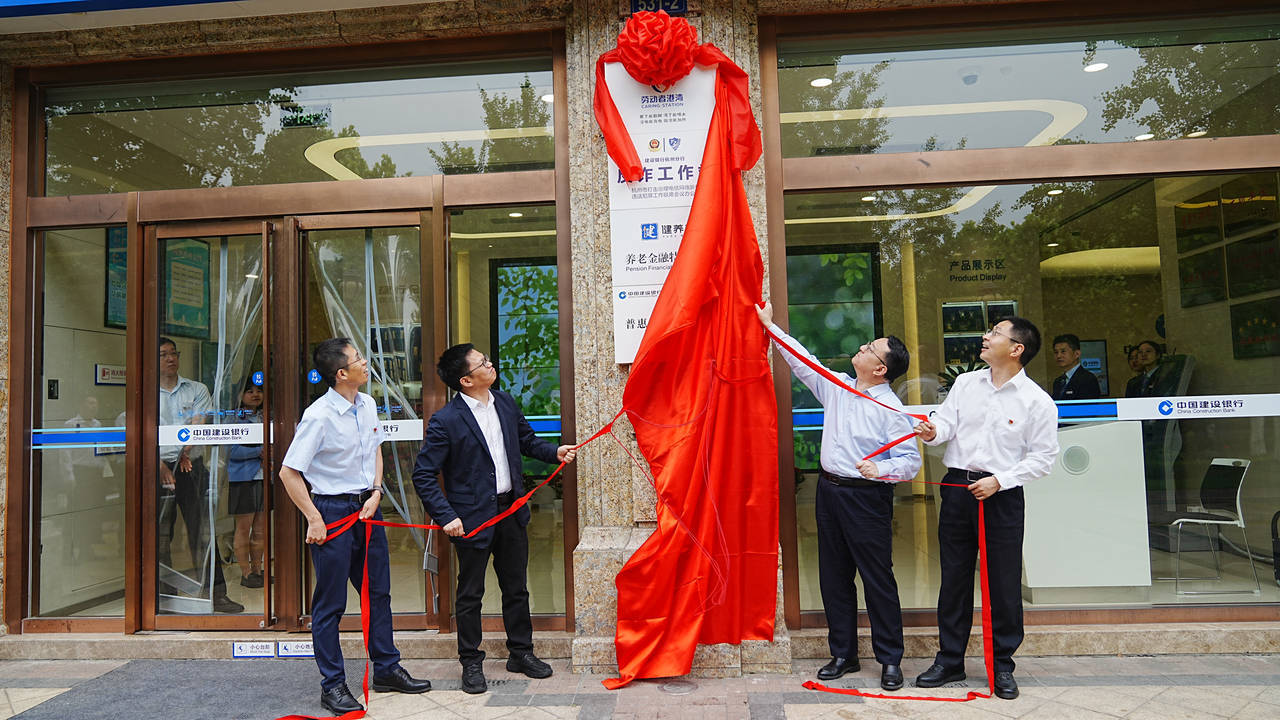 建行杭州西湖支行打造养老金融生态圈
