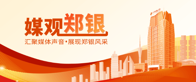 郑州银行:创新举措赋能小微企业,注入金融活水