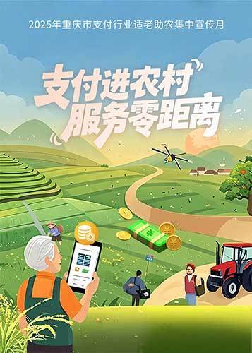 “坝坝会”上话金融 支付服务零距离