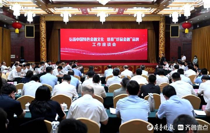 山东召开“弘扬中国特色金融文化 培育 ‘好品金融’品牌”工作座谈会