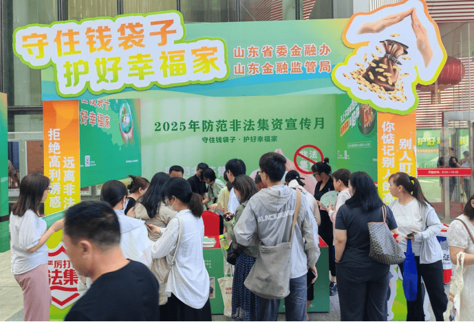 山东多地联动 筑牢防范非法金融活动“防火墙”