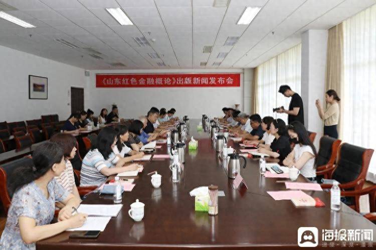 《山东红色金融概论》出版新闻发布会在齐鲁工业大学举行