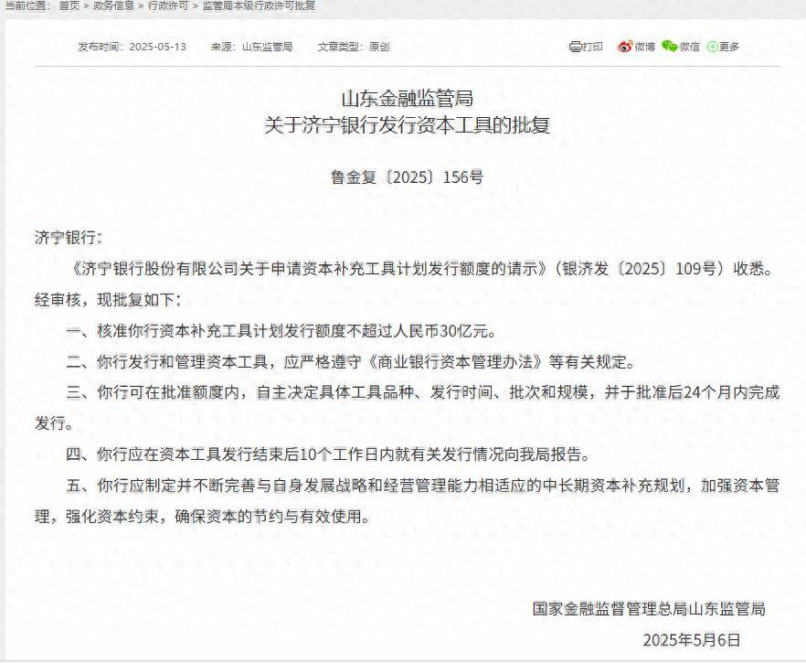 山东金融监管局批准济宁银行补血30亿元