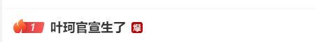 叶珂官宣生了，退网8个月后恢复直播