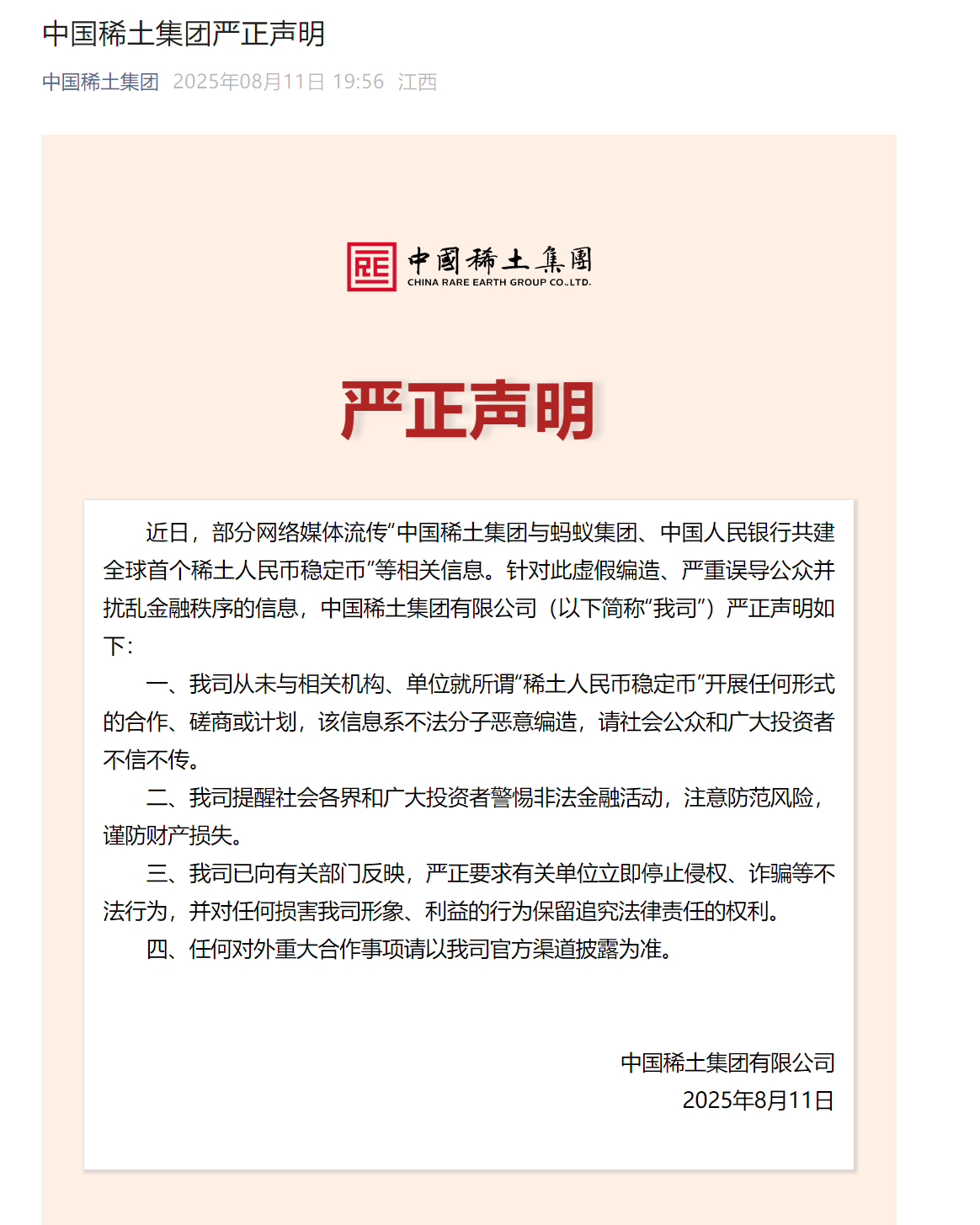 中国稀土集团:从未与相关机构、单位就所谓“稀土人民币稳定币”开展任何形式的合作、磋商或计划