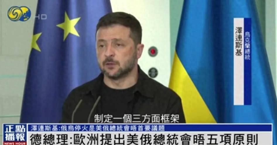 泽连斯基“定调”美俄元首会晤:必须停火,且俄不能对乌加入欧盟和北约拥有否决权