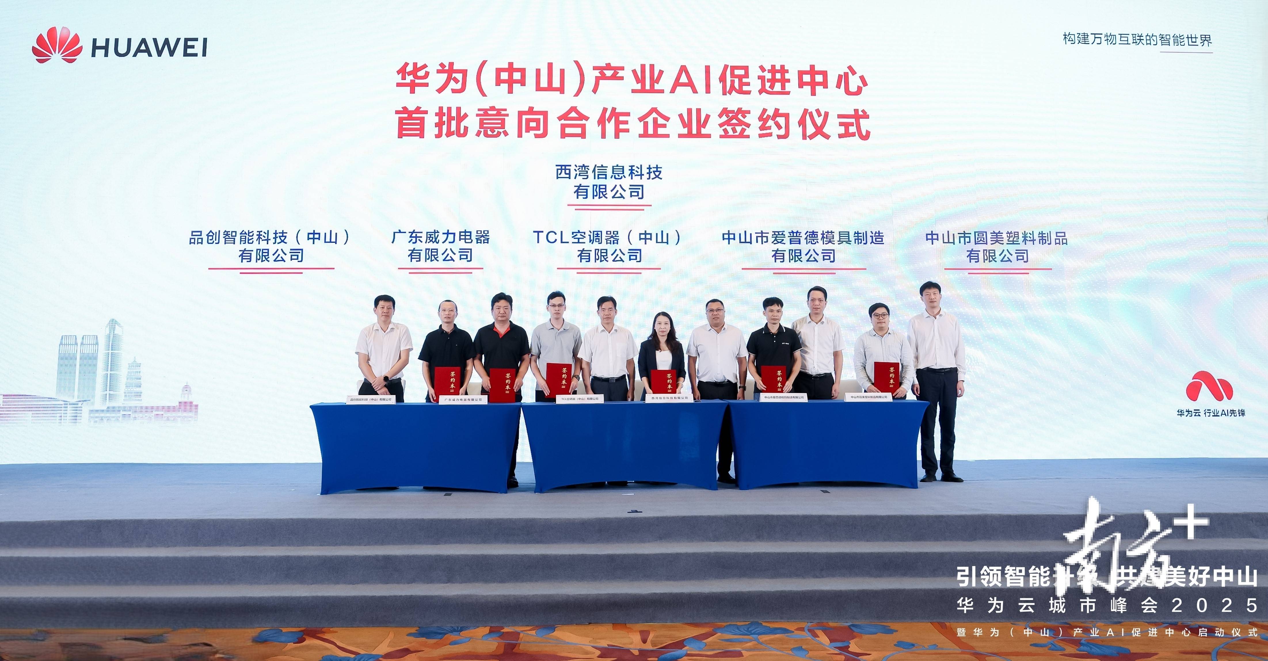 最高提供100万元优惠,华为(中山)产业AI促进中心启动