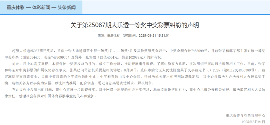 两人争夺758万元体彩大奖所有权，一人已提起诉讼，重庆体彩声明：现已暂停兑奖，将据相应判决依法办理兑奖